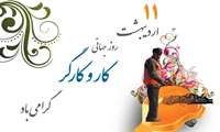 پیام تبریک روز جهانی کار و کارگر 